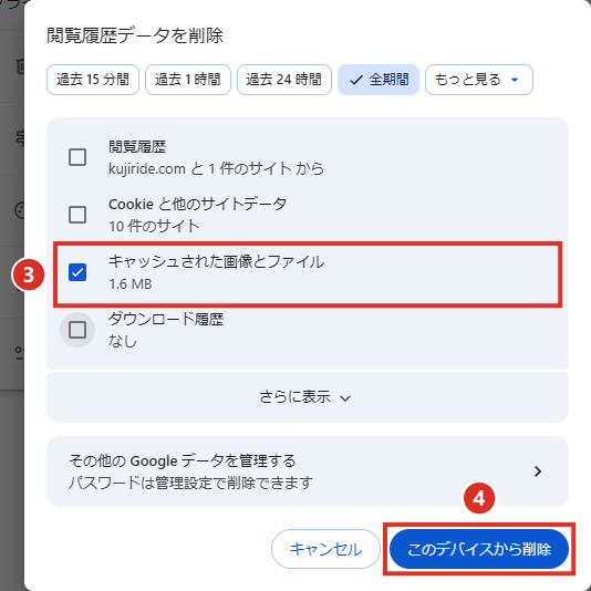 キャッシュされた画像とファイルだけにチェックしてこのデバイスから削除