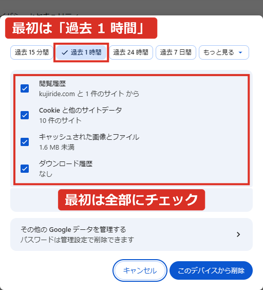 閲覧履歴データを削除の画面は最初は過去1時間で全部にチェック