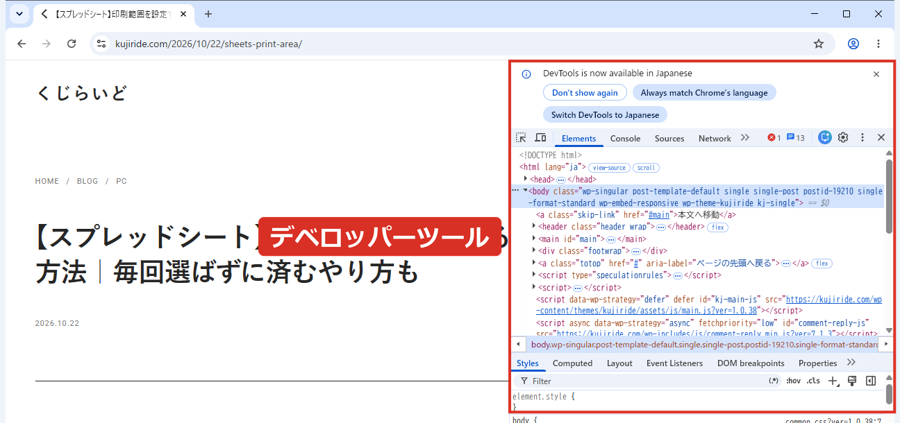 F12キーでChromeのデベロッパーツールを開いた画面