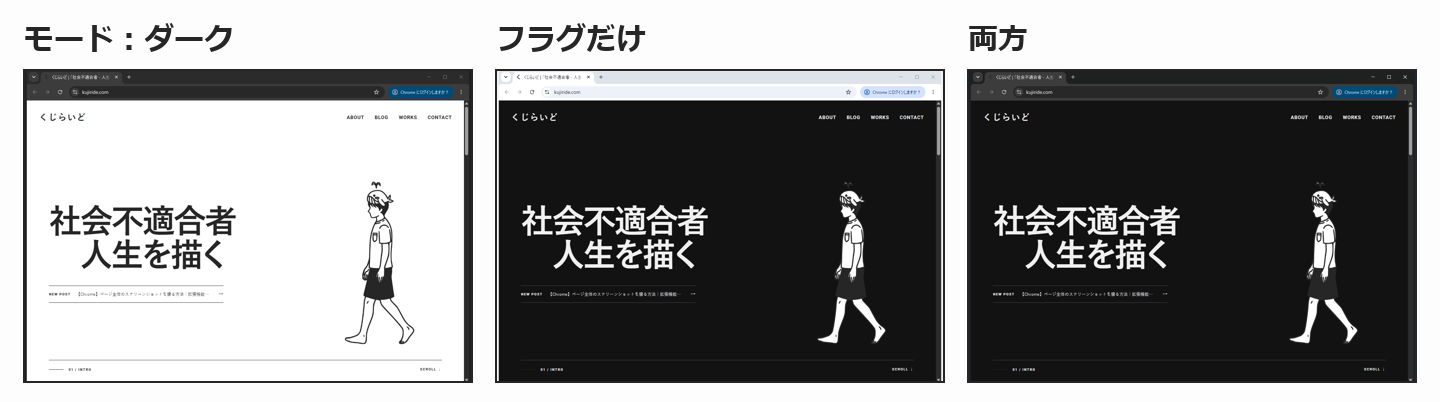 Chromeのダークモードの設定とフラグでページの見え方をくらべた