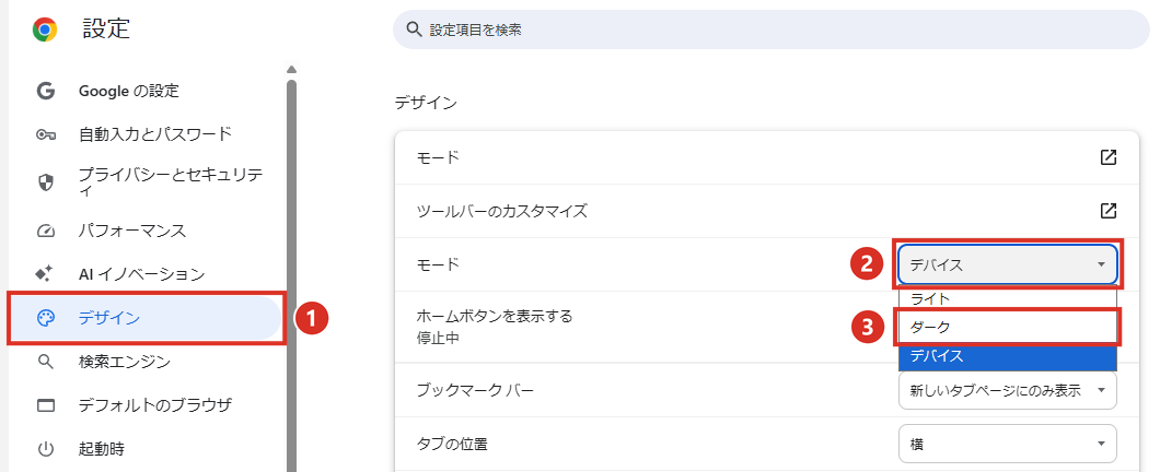 Chromeの設定のデザインでモードをダークにする