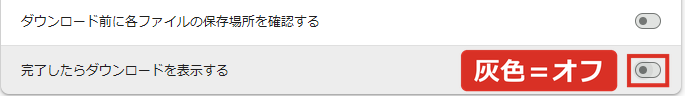 完了したらダウンロードを表示するが灰色でオフ