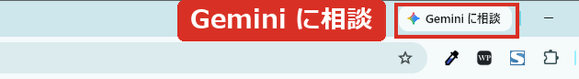 Chromeのタブの右端にあるGemini に相談ボタン