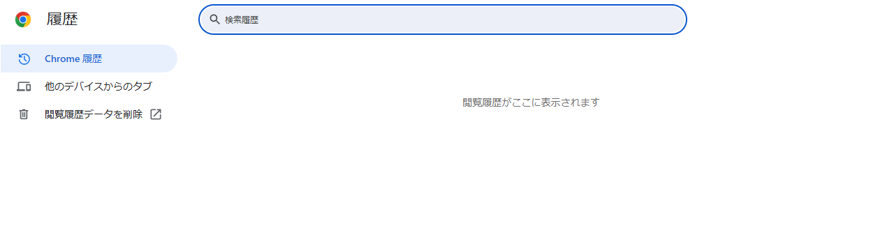 履歴を削除すると、閲覧履歴がここに表示されますと出る