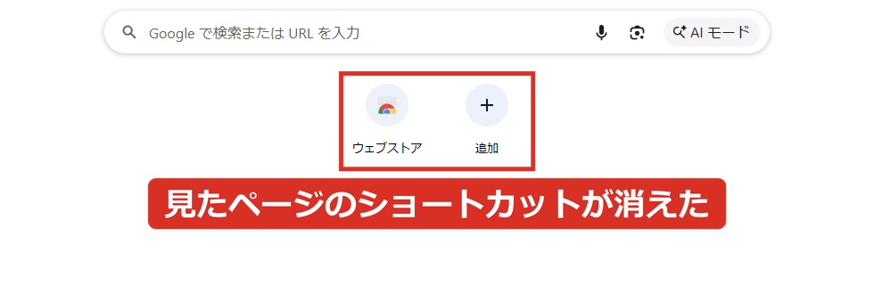 履歴を削除すると、新しいタブのショートカットからも見たページが消えた