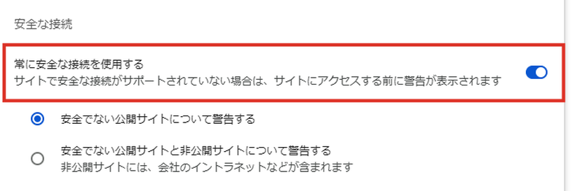 常に安全な接続を使用するをオンにすると、公開サイトだけか非公開サイトも含めるかを選べる