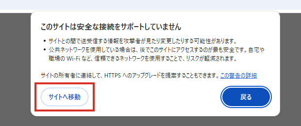 警告のサイトへ移動をクリックする