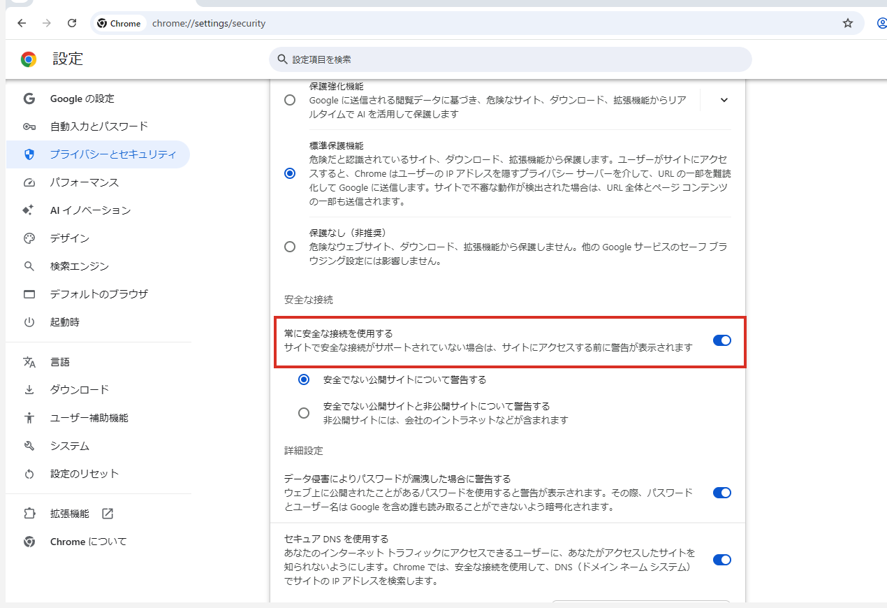 Chromeの設定のセキュリティにある、常に安全な接続を使用する