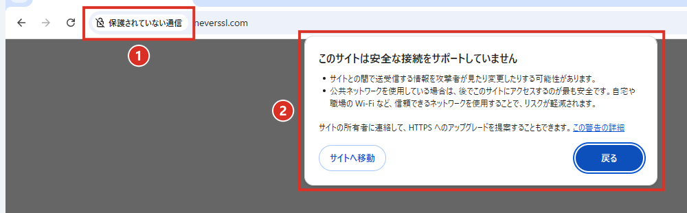ChromeでHTTPのサイトを開くと、このサイトは安全な接続をサポートしていませんと警告が出る