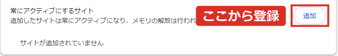 常にアクティブにするサイトの追加ボタン