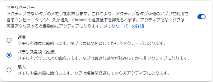 メモリセーバーの適度とバランス重視と最大