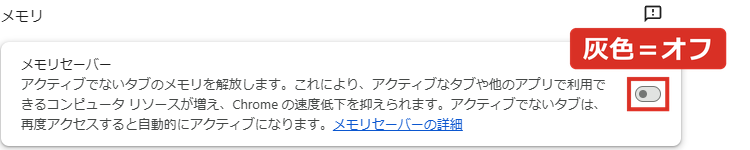 メモリセーバーのスイッチが灰色でオフ