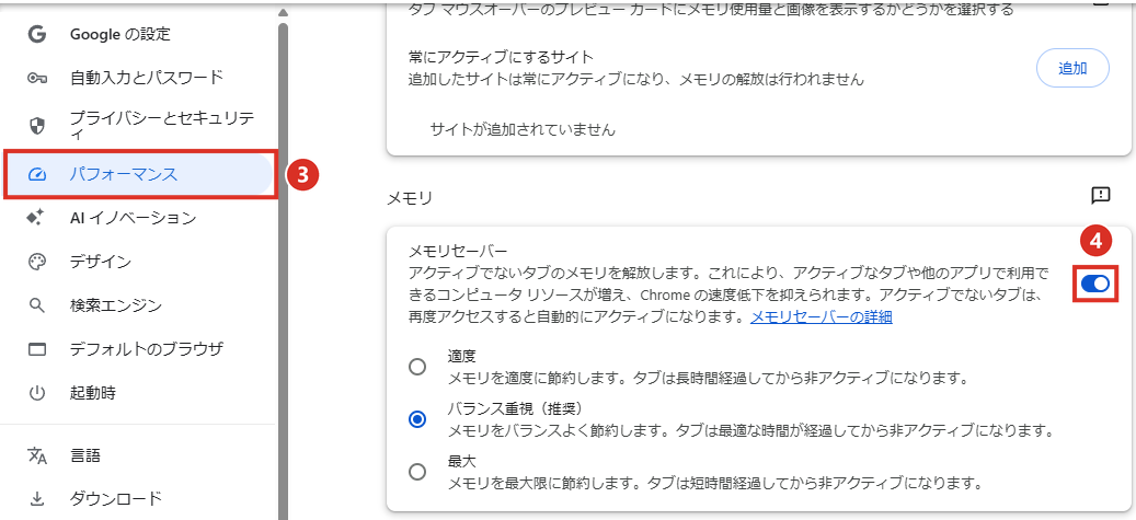 Chromeの設定のパフォーマンスにあるメモリセーバーのスイッチ