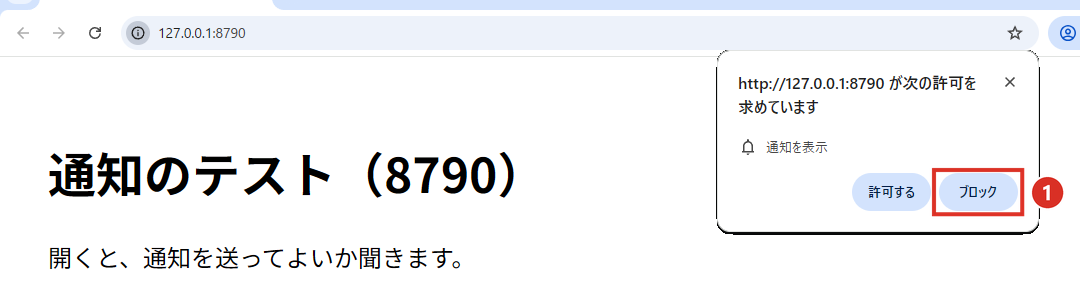 Chromeの通知を表示の確認でブロックをクリック