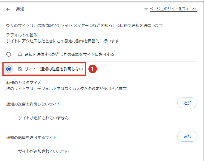 サイトに通知の送信を許可しないを選ぶ