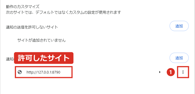通知の送信を許可するサイトの一覧の︙メニュー