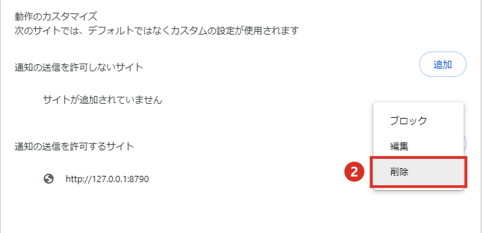 ︙メニューから許可したサイトを削除