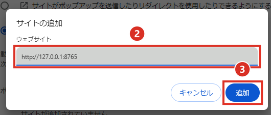 サイトの追加の画面でアドレスを入れて追加