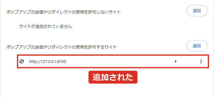 許可するサイトにアドレスが追加された