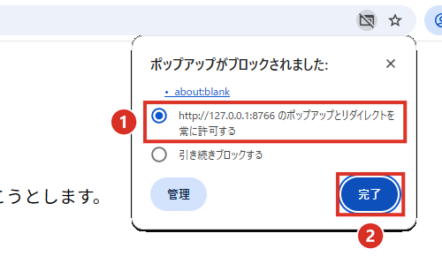 ポップアップがブロックされましたの吹き出しで常に許可するを選んで完了