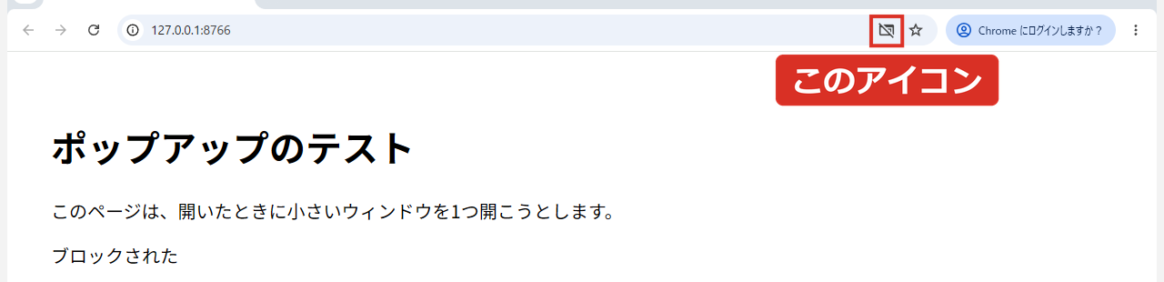 Chromeでポップアップがブロックされたときのアドレスバーのアイコン