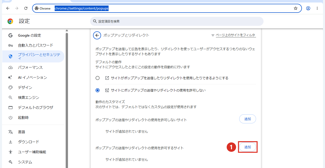 Chromeの設定のポップアップとリダイレクトで許可するサイトの追加