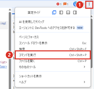 デベロッパーツールの︙からコマンドを実行