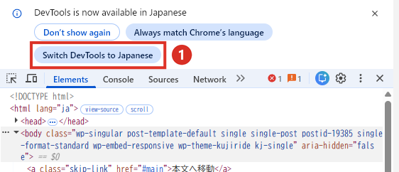 デベロッパーツールを日本語にするSwitch DevTools to Japanese