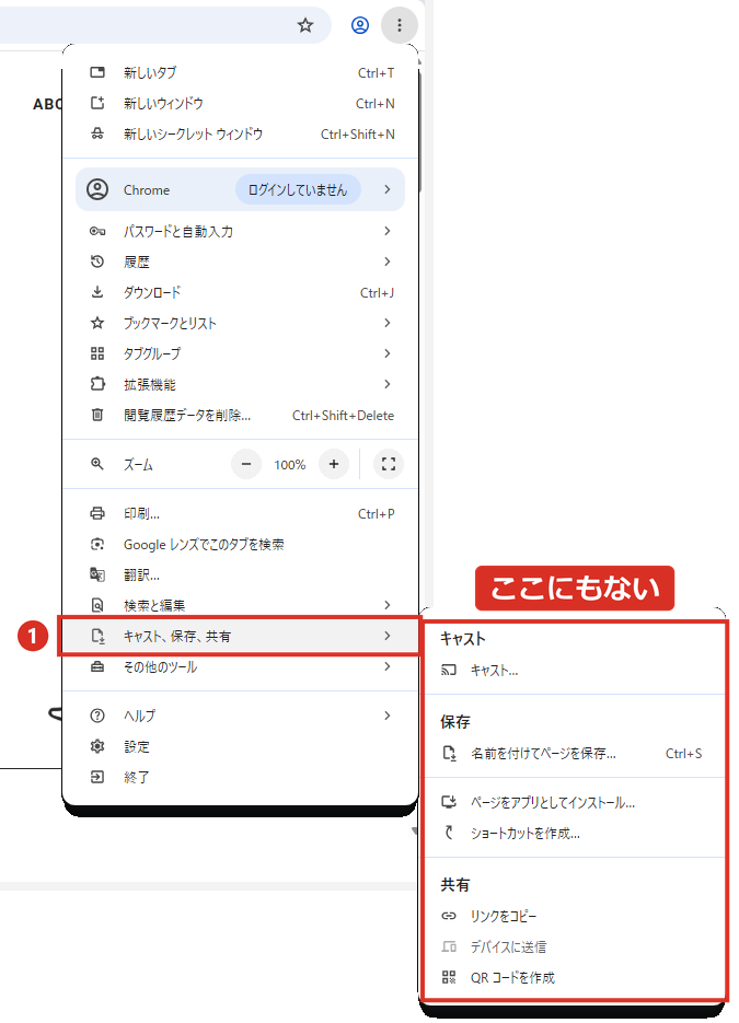 Chromeの︙メニューのキャスト、保存、共有にスクリーンショットの項目はない
