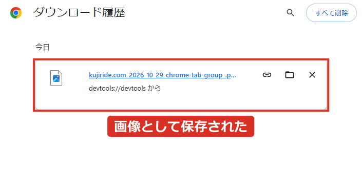 Chromeのダウンロード履歴に撮ったスクリーンショットの画像
