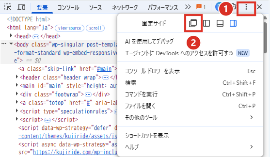 デベロッパーツールの︙メニューの固定サイドで別のウィンドウに分ける