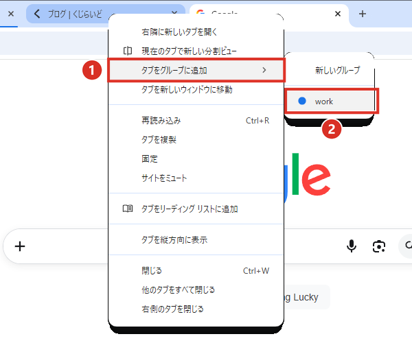 ほかのタブを右クリックしてタブをグループに追加