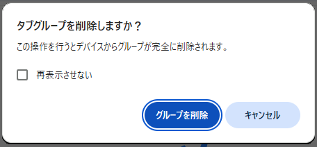 タブグループを削除しますかの確認