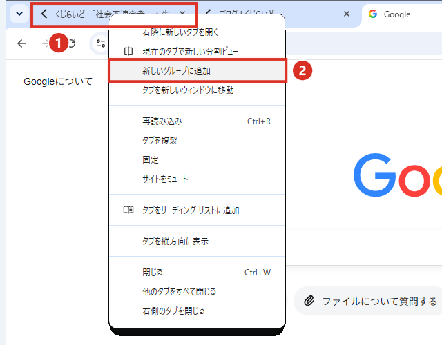 Chromeのタブを右クリックして新しいグループに追加