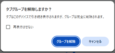 タブグループを解除しますかの確認