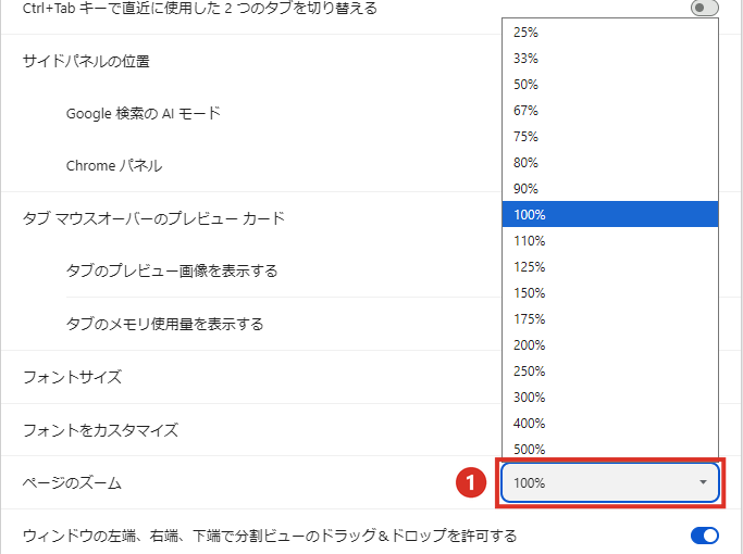 Chromeの設定のデザインのページのズームで全部のサイトの倍率を変える