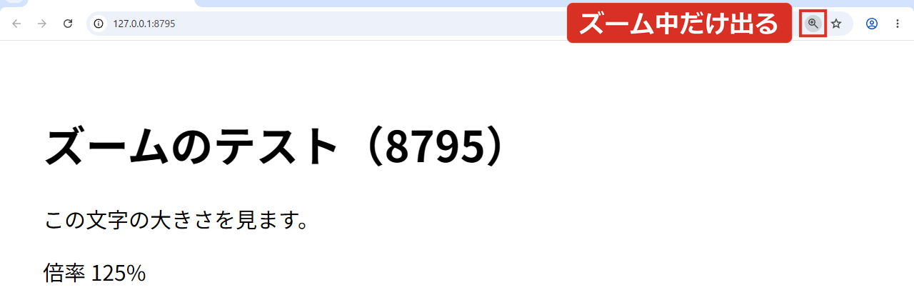 ズームしているとアドレスバーに虫めがねのアイコンが出る