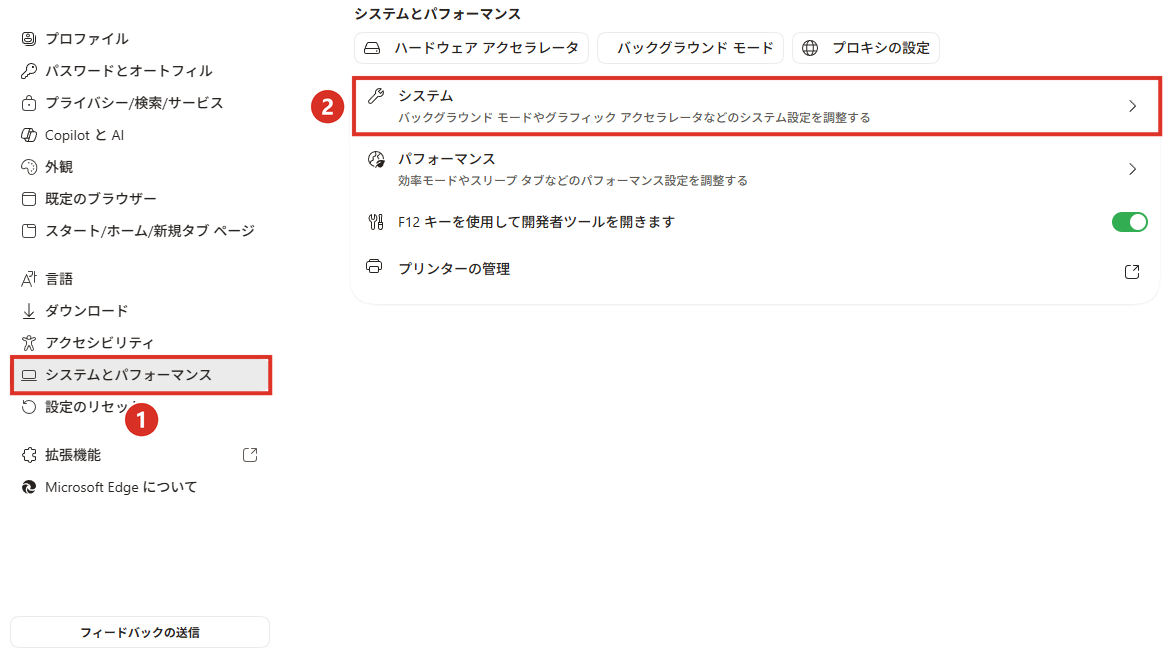 Edgeの設定のシステムとパフォーマンスからシステムを開く