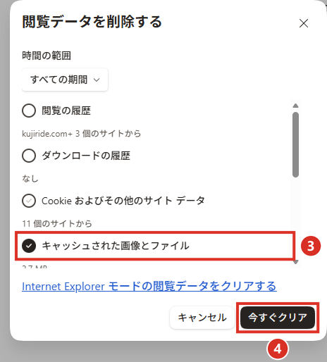 キャッシュされた画像とファイルだけにチェックして今すぐクリア
