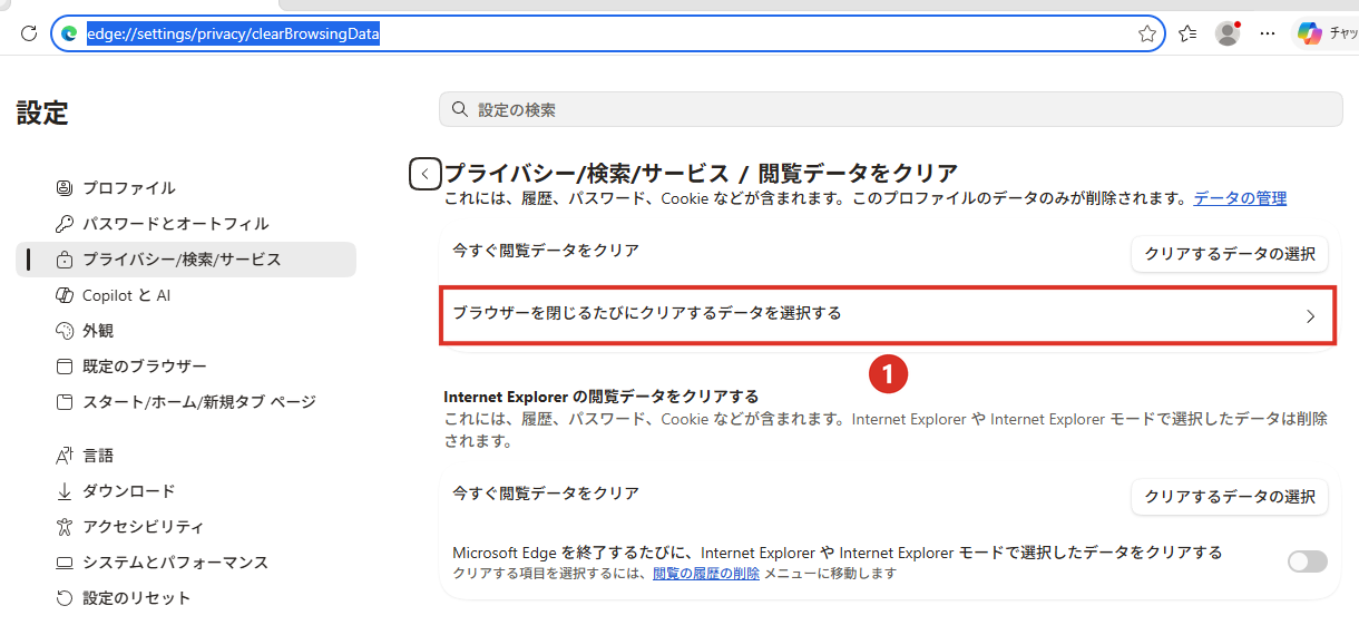 Edgeの閲覧データをクリアの設定のブラウザーを閉じるたびにクリアするデータを選択する
