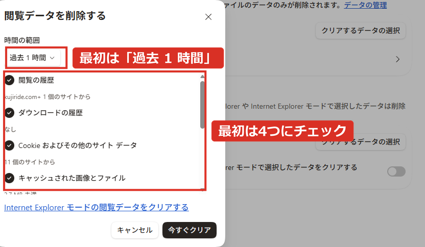 Edgeの閲覧データを削除する画面は最初は過去1時間で4つにチェック