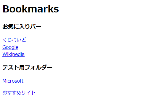 エクスポートしたお気に入りのHTMLファイルを開いたところ