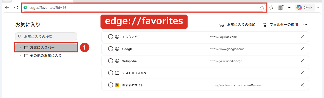 Edgeのお気に入りの画面でお気に入りバーをクリック