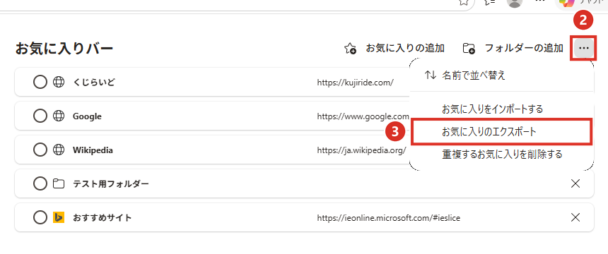 お気に入りの画面の…からお気に入りのエクスポート