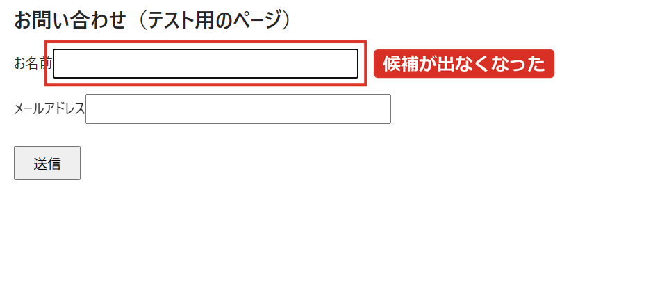 住所の保存とオートフィルをオフにすると入力欄に候補が出ない