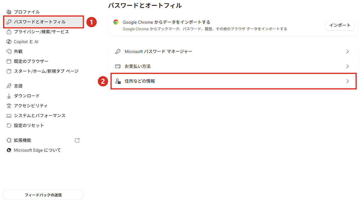 Edgeの設定のパスワードとオートフィルから住所などの情報を開く