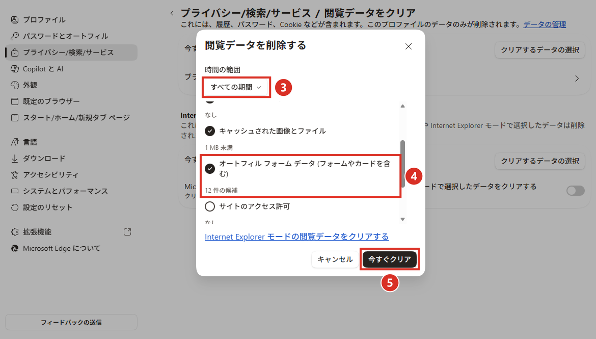 閲覧データを削除するですべての期間とオートフィル フォーム データを選んで今すぐクリア