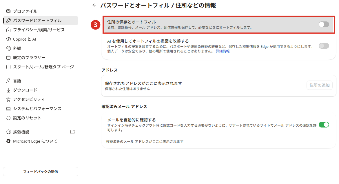住所の保存とオートフィルのスイッチをオフにする