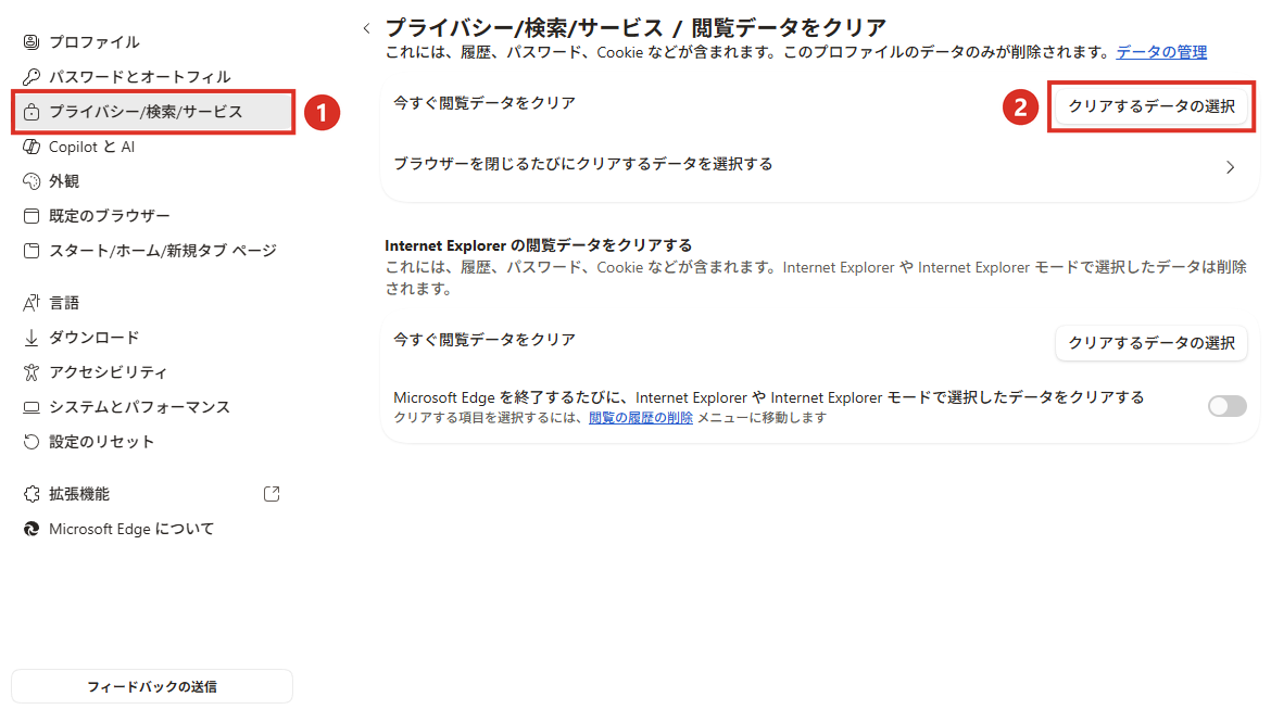 プライバシー/検索/サービスからクリアするデータの選択を開く