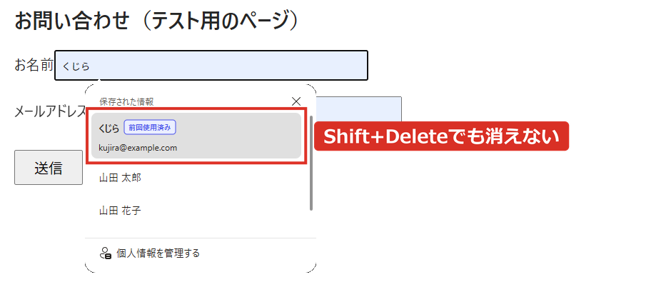 保存された情報の候補を選んでShift+Deleteを押しても消えない